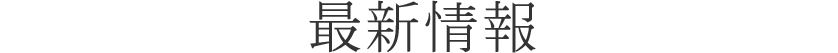 最新情報