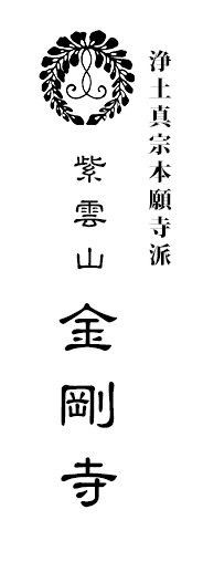 浄土真宗本願寺派紫雲山金剛寺