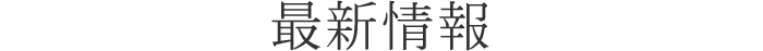 最新情報