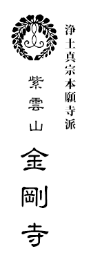 浄土真宗本願寺派紫雲山金剛寺